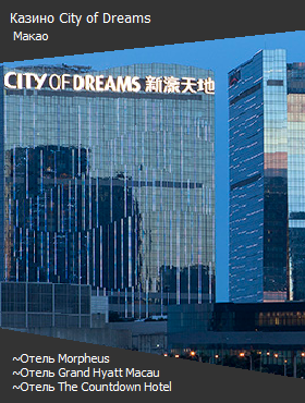 Казино City of Dreams