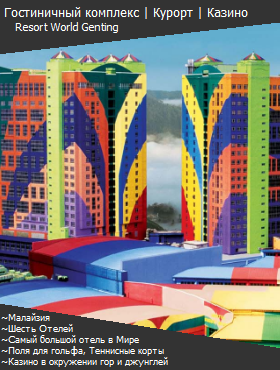 Genting Casino в Малайзии