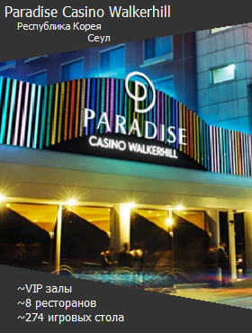 Казино Paradise Casino Walkerhill 